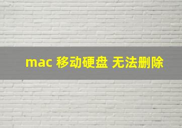 mac 移动硬盘 无法删除